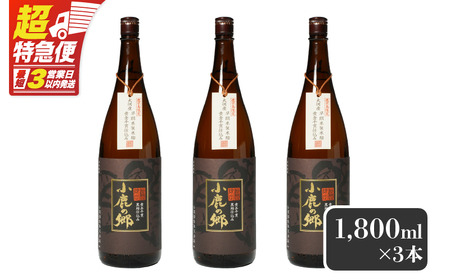 【超特急便】2797 芋焼酎名産地 ・ 鹿児島県大隅 の地元に愛され続ける 小鹿酒造 鹿児島限定販売品「 小鹿の郷 」 3本 セット KN042-004-02 酒 焼酎 スピード配送 最短 すぐ届く お急ぎ
