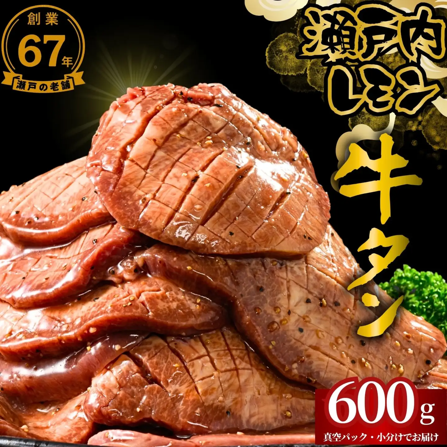 【瀬戸内レモン使用】厚切り 牛タン 600g (300g×2) 瀬戸内レモン特製塩だれ 尾野精肉店の牛タン【瀬戸内レモン 数量限定 サイズ不揃い 訳あり 真空パック 小分け 冷凍 牛肉 牛タン 広島県 竹原市】