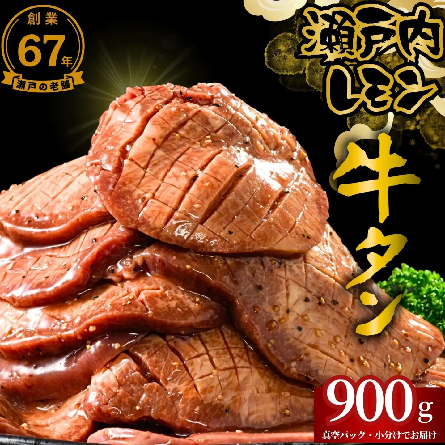【瀬戸内レモン使用】厚切り 牛タン 900g (300g×3) 瀬戸内レモン特製塩だれ 尾野精肉店の牛タン【瀬戸内レモン 数量限定 サイズ不揃い 訳あり 真空パック 小分け 冷凍 牛肉 牛タン 広島県 竹原市】