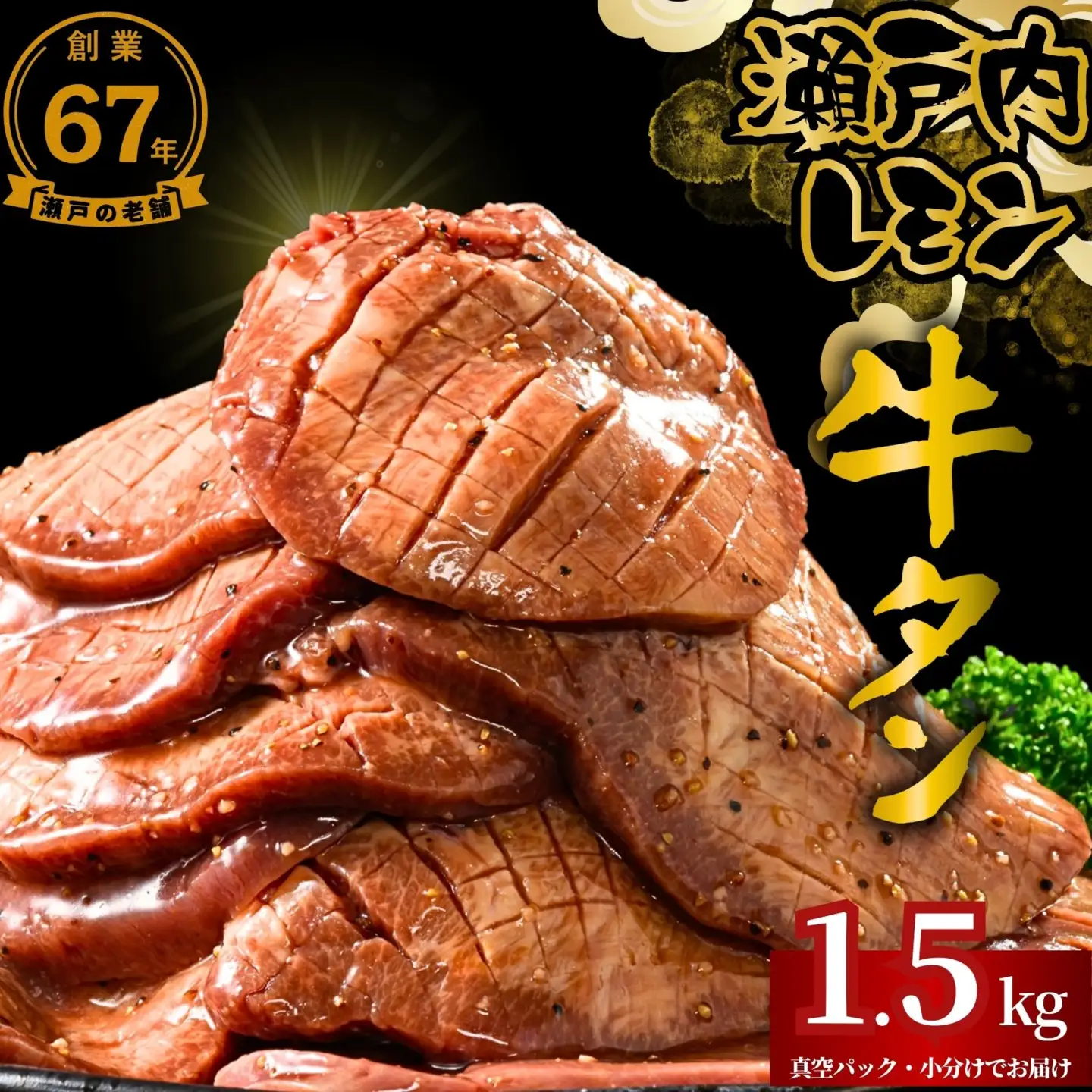 【瀬戸内レモン使用】厚切り 牛タン 1.5kg (300g×5) 瀬戸内レモン特製塩だれ 尾野精肉店の牛タン【瀬戸内レモン 数量限定 サイズ不揃い 訳あり 真空パック 小分け 冷凍 牛肉 牛タン 広島県 竹原市】