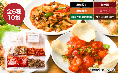 2722 本格 中華 6種 10袋 セット （ 黒豚餃子 / 黒豚焼売 鶏肉 と 野菜 の 甘酢 担々麺 エビチリ サイコロ 唐揚げ 香味たれ 甘酢たれ ） KN065-005 肉 豚肉 餃子 焼売 麺 惣菜 総菜