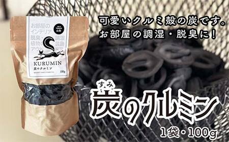 炭のクルミン 100g くるみ 炭 F2Y-4050