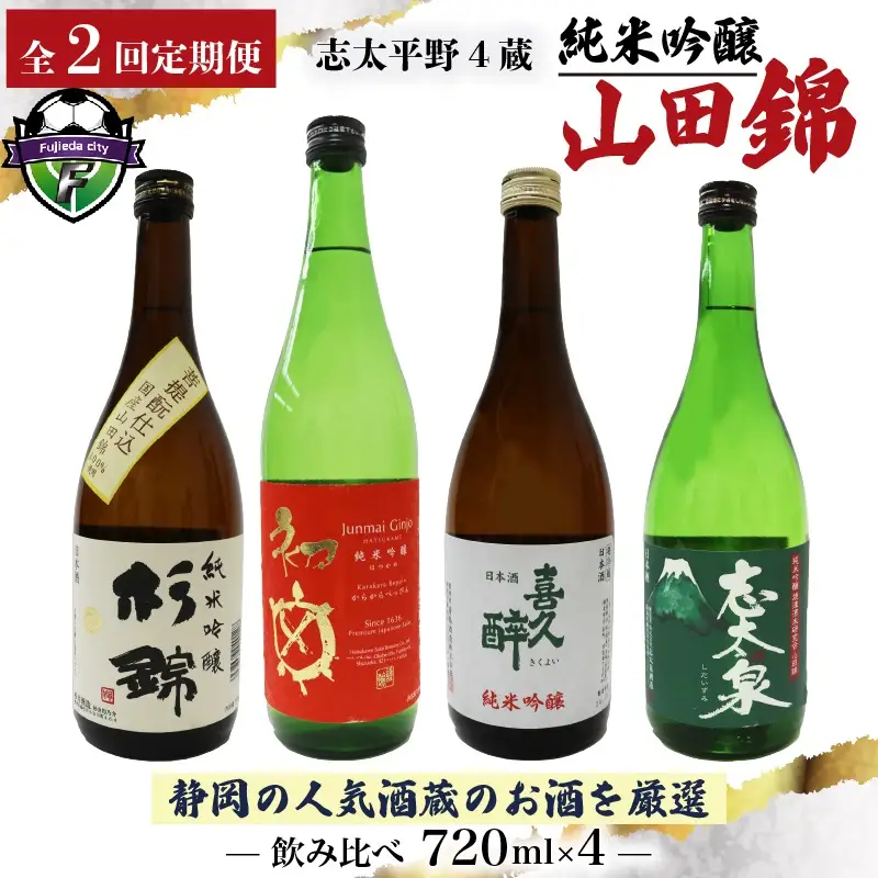 【全2回定期便】 日本酒 純米吟醸 四蔵 飲み比べ セット