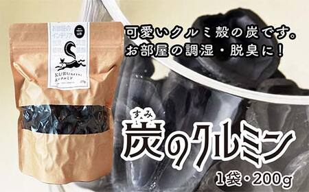 炭のクルミン 200g くるみ 炭 F2Y-4051