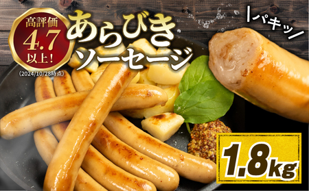 ソーセージ あらびきソーセージ 1.8kg