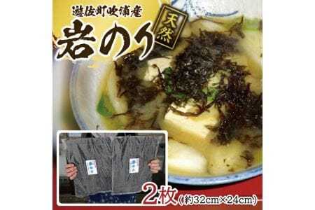 天然 岩のり 2枚 遊佐町吹浦産 遊佐沖 東北 山形県 遊佐町 庄内地方 日本海 お取り寄せ おうち時間 海苔 岩海苔 [581]