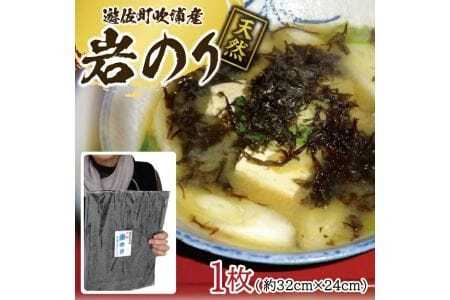 天然 岩のり 1枚 遊佐町吹浦産 遊佐沖 東北 山形県 遊佐町 庄内地方 日本海 お取り寄せ おうち時間 海苔 岩海苔 [626]