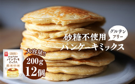 グルテンフリー砂糖不使用パンケーキミックスセット（200g×12個セット） No.028