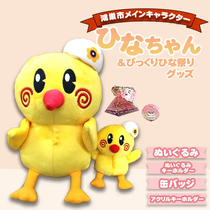 ひなちゃん＆びっくりひな祭りグッズ No.111