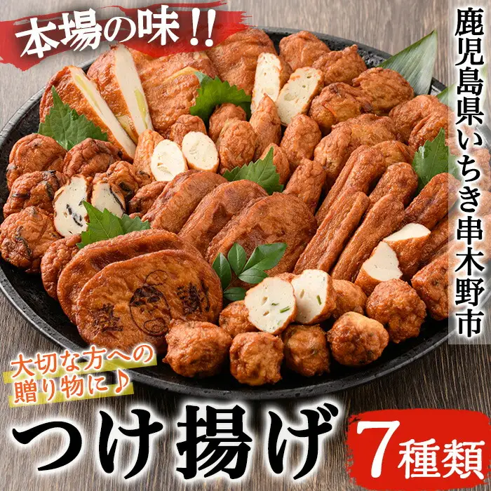 松下商店の 手造り さつま揚げ 7種 詰め合わせ！冷蔵 小分け 食べ比べ【00-104-01】