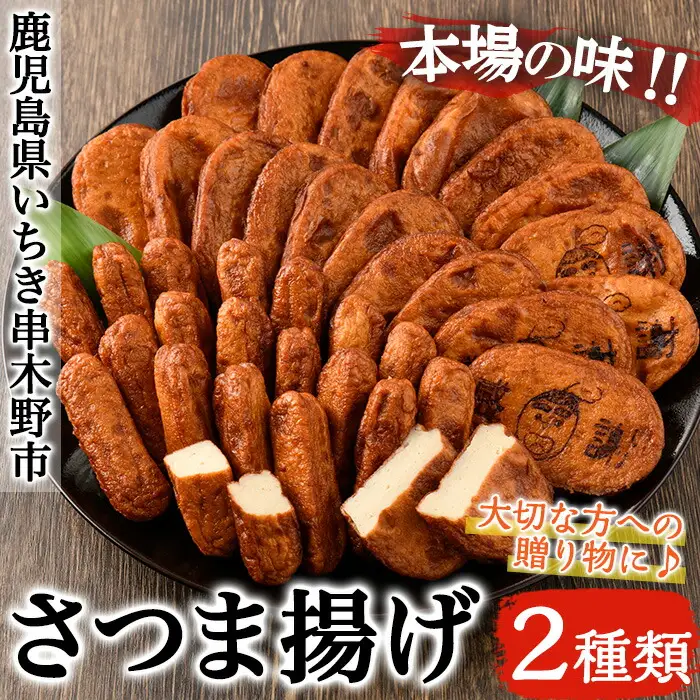 松下商店の 手造り さつま揚げ 2種 定番 シンプルセット！練り物【00-104-02】