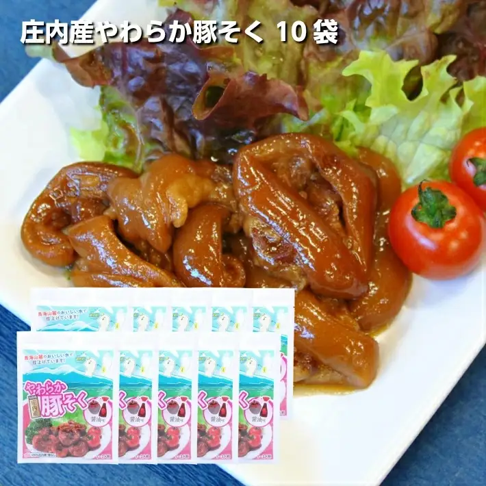 庄内産やわらか豚足(骨なし) 10袋 豚肉 骨なし 醤油味 おかず おつまみ 湯煎 電子レンジ調理可 簡単調理 小分け 個包装 常温保存 [1191]
