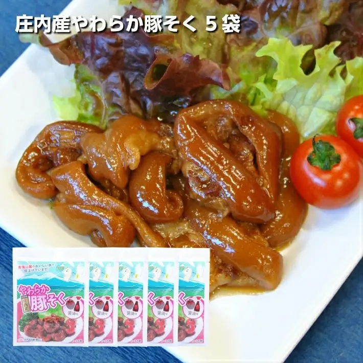 庄内産やわらか豚足(骨なし) 5袋 豚肉 骨なし 醤油味 おかず おつまみ 湯煎 電子レンジ調理可 簡単調理 小分け 個包装 常温保存 [1190]