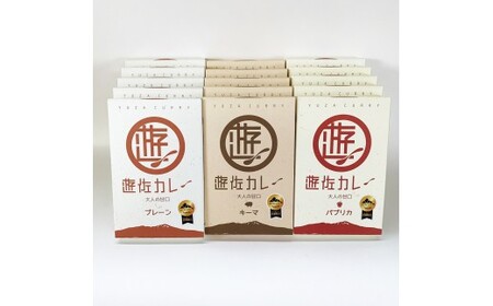 遊佐カレーレトルト3種15箱セット ご当地カレー プレーンカレー パプリカカレー キーマカレー 無添加 野菜の旨み [1290]