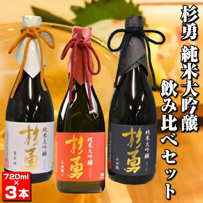 杉勇純米大吟醸飲み比べセット 純米大吟醸 杉勇 出羽燦々 山田錦 雪女神 山形県 遊佐町 庄内 日本酒 酒 お酒 清酒 詰合せ セット品 飲み比べ 家飲み 宅飲み おうち時間 [269]