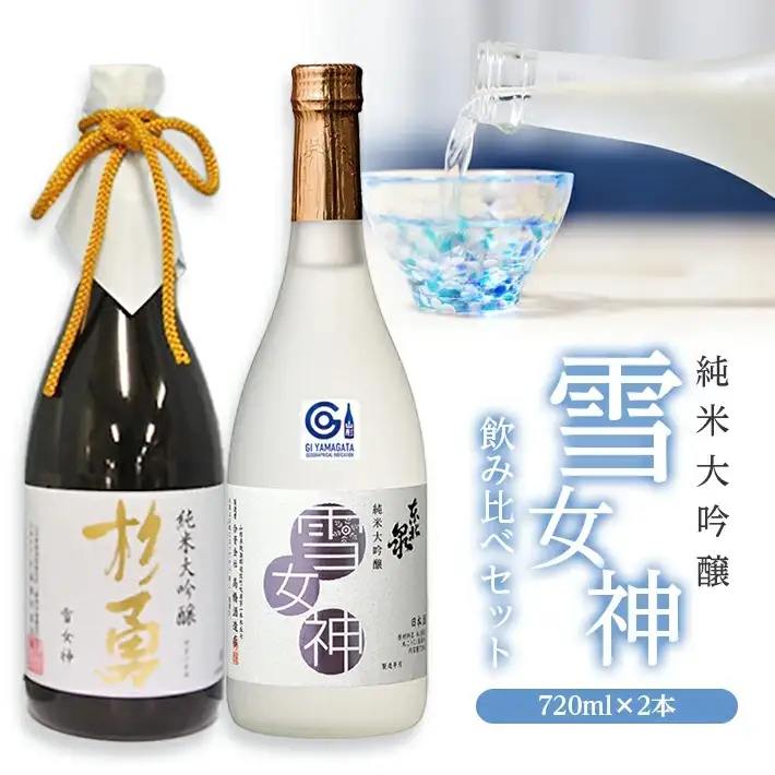 純米大吟醸「雪女神」飲み比べセット 高橋酒造 杉勇 雪女神 山形県 遊佐町 庄内 日本酒 酒 お酒 清酒 詰合せ セット品 飲み比べ 家飲み 宅飲み おうち時間 [270]