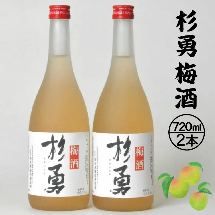 杉勇 梅酒 720ml×2本 果実酒 リキュール おばこ梅 ストレート ロック 水割り お湯割り ソーダ割り 家飲み 宅飲み お家時間 セット [380]