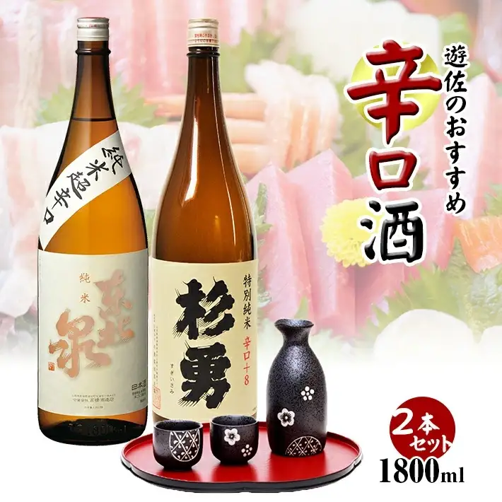 遊佐のおすすめ辛口酒セット 1800ml×2本 東北泉「純米超辛口」 杉勇「特別純米 辛口+8」 高橋酒造 杉勇 出羽の里 山形県 遊佐町 庄内 日本酒 酒 お酒 清酒 詰合せ セット品 飲み比べ 家飲み 宅飲み おうち時間 [421]