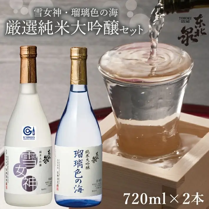 東北泉 厳選純米大吟醸セット 720ml×2本 雪女神 瑠璃色の海 高橋酒造 山形県 遊佐町 庄内 日本酒 酒 お酒 清酒 詰合せ セット品 飲み比べ 家飲み 宅飲み おうち時間 [563]