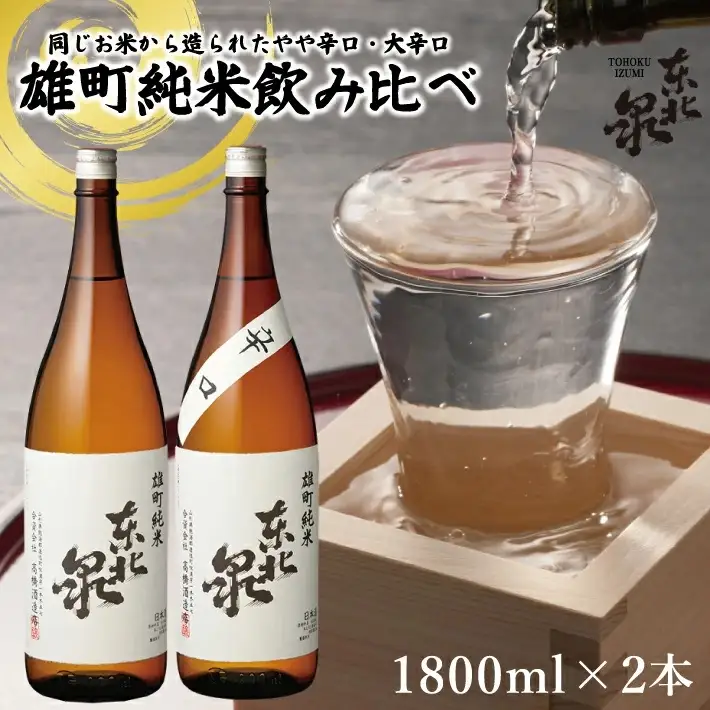 東北泉 雄町純米飲み比べ 1800ml×2本 高橋酒造 山形県 遊佐町 庄内 日本酒 酒 お酒 清酒 詰合せ セット品 飲み比べ 家飲み 宅飲み おうち時間 [566]