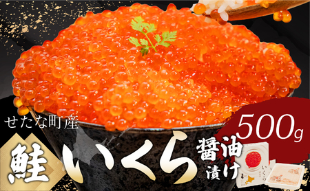 北海道 せたな町産 笹谷商店の鮭いくら醤油漬け 500g 天然 秋鮭 鮭卵 お取り寄せ 丼 パスタ 通販 冷凍 海鮮 せたな町 ふるさと納税