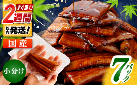 訳あり 鰻蒲焼きカット　約50g×7　タレ(山椒)付　うなぎ 国産うなぎ うなぎ蒲焼 蒲焼き カットうなぎ タレ付き 魚 魚介類 うな重 簡単調理【株式会社七和】 [ATAX014]　スピード 最短 最速 発送