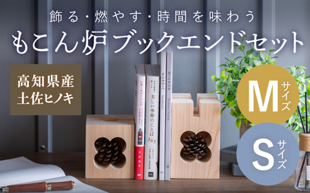 【最速発送】もこん炉　ブックエンドセット　【オフィスもこん】 [ATEP004]　スピード 最短 最速 発送
