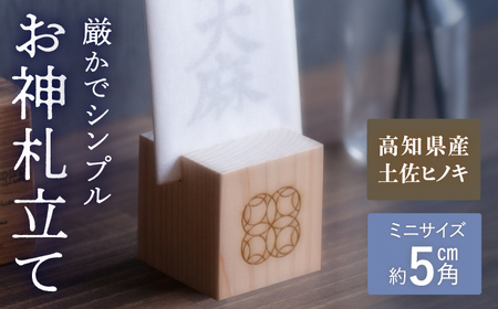 【最速発送】お神札立て【オフィスもこん】 [ATEP009]　スピード 最短 最速 発送