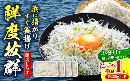 【最速発送】釜揚げ龍馬しらす 約250g×4パック　【株式会社　七和】 [ATAX018]　スピード 最短 最速 発送