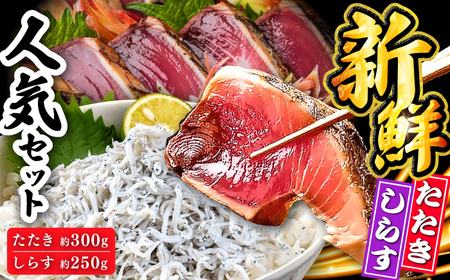 【最速発送】龍馬セット (龍馬鰹たたき約300g 龍馬しらす約250g) 【株式会社　七和】 [ATAX012]　スピード 最短 最速 発送