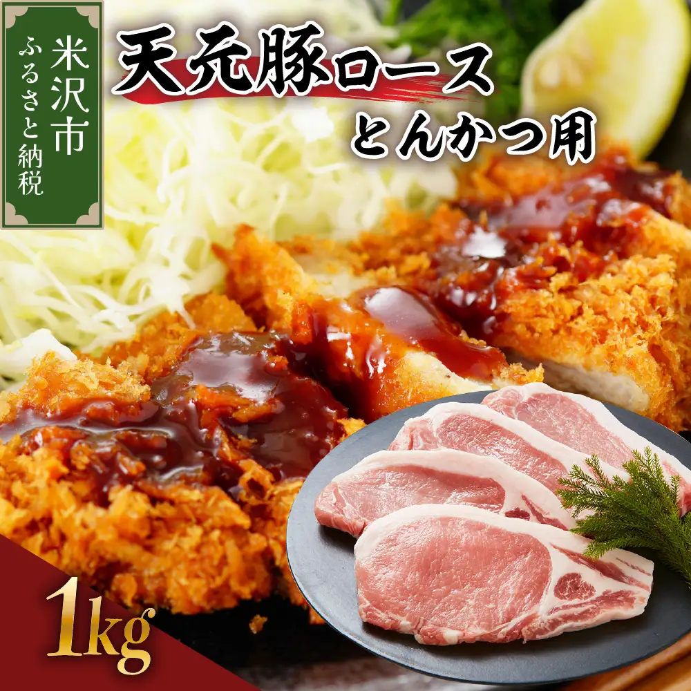 豚肉 天元豚 ロース とんかつ用 1kg