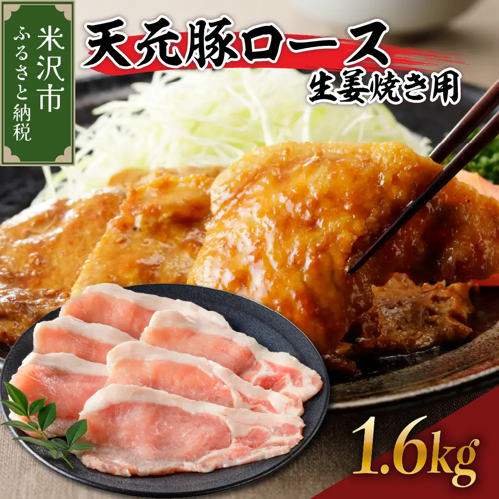 豚肉 ロース 生姜焼き用 1.6kg 天元豚
