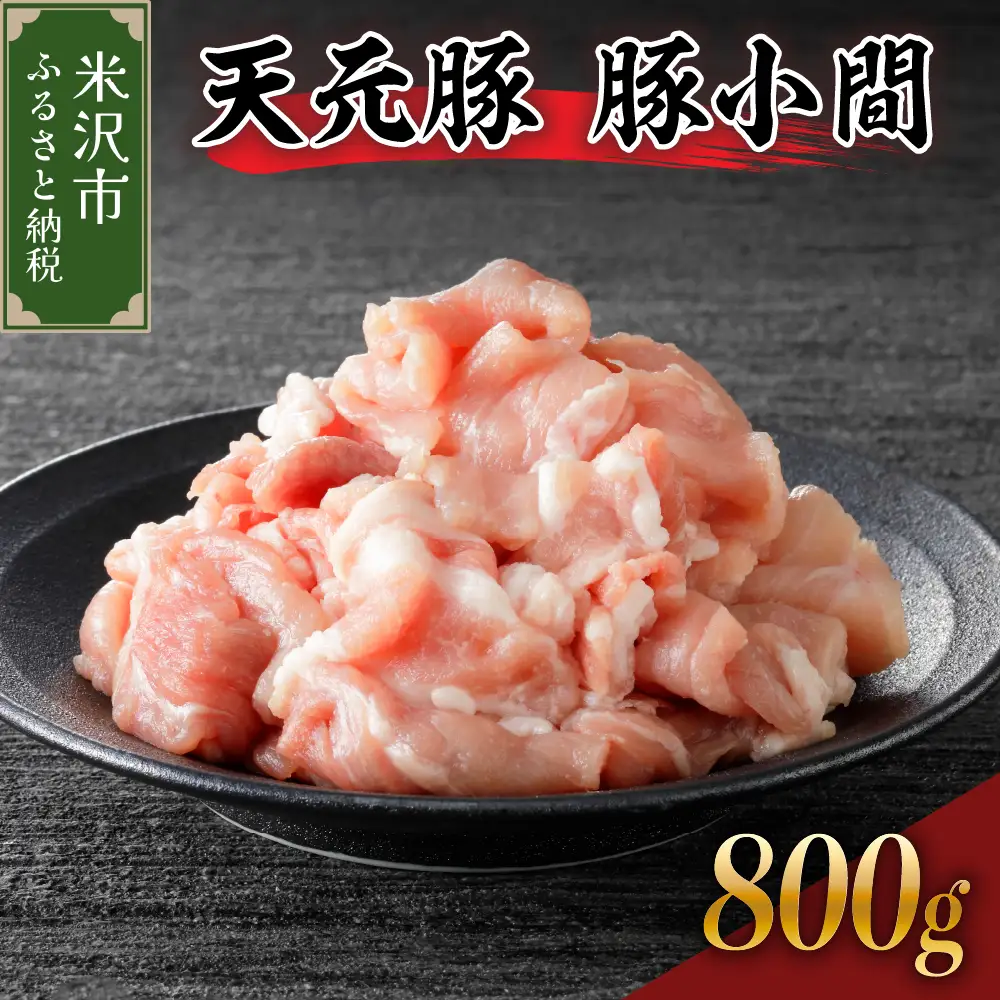 豚肉 小間切れ 800g 天元豚 こま切れ