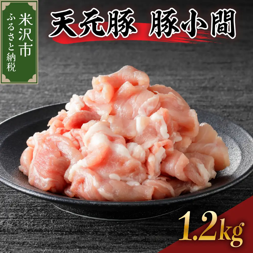 豚肉 天元豚 豚小間 1.2kg ( 200g × 6パック ) ブランド豚 精肉 ポーク 豚 こま切れ 国産 山形県 米沢市