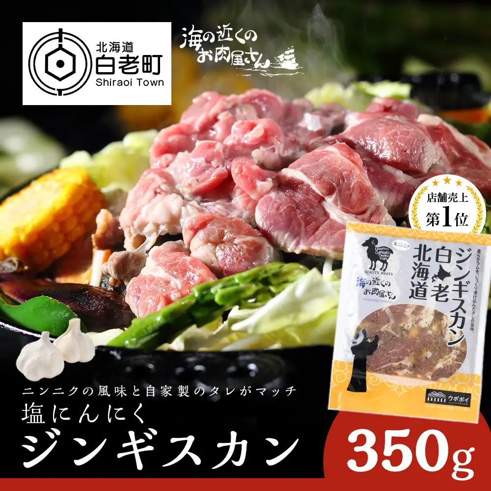 塩ニンニクジンギスカン 350g CC005