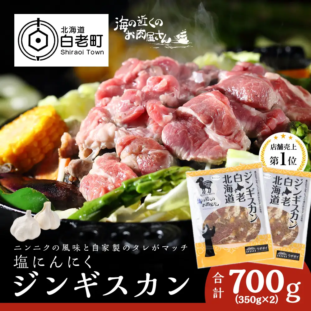塩ニンニクジンギスカン 700g (350g×2) CC006