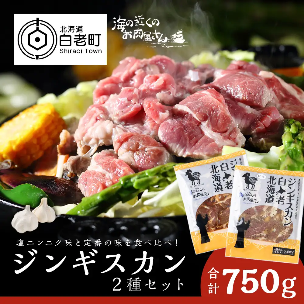 ジンギスカン2種セット 750g (塩ニンニクジンギスカン 350g、味付けラムジンギスカン400g) CC007