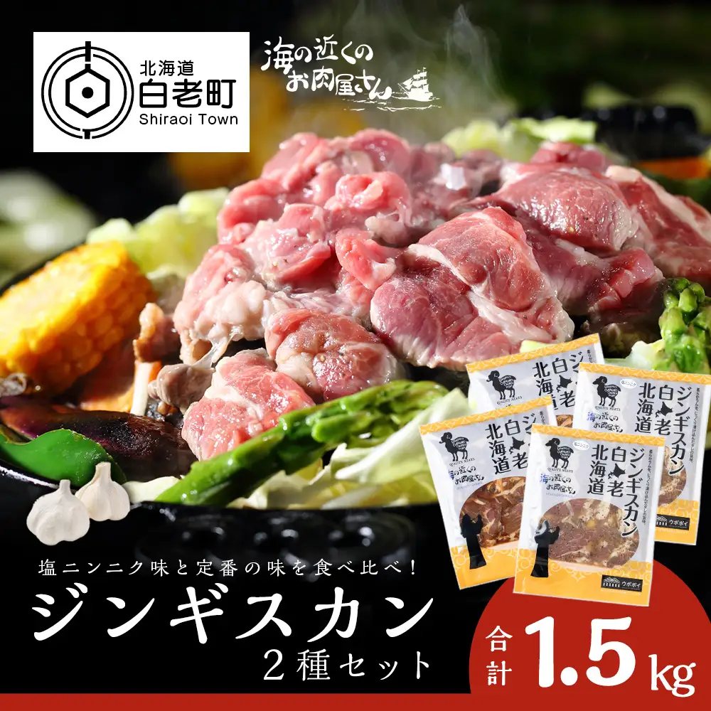 ジンギスカン2種セット 1.5kg (塩ニンニクジンギスカン 350g×2、味付けラムジンギスカン400g×2) CC008