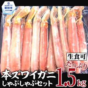 39-18 【厳選部位のみ】本ズワイガニしゃぶしゃぶ【大】(たっぷり1.5kg)｜ 生食可 お刺身
