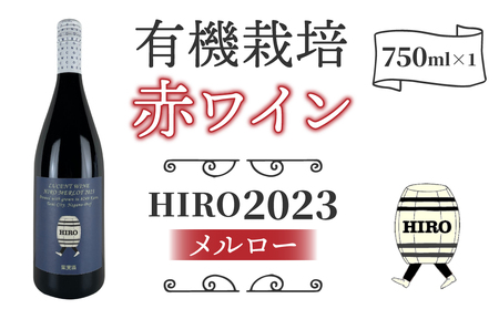 東御市産赤ワイン HIRO 2023｜メルロー　ワインワインワインワインワインワインワイン