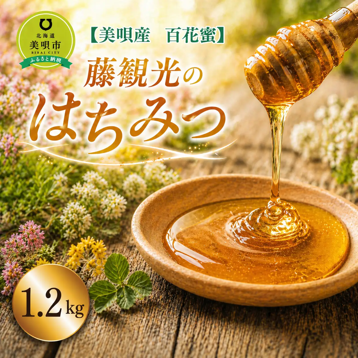 アンテナショップPiPaセレクト「藤観光のはちみつ（美唄産　百花蜜 1.2kg）」｜はちみつ