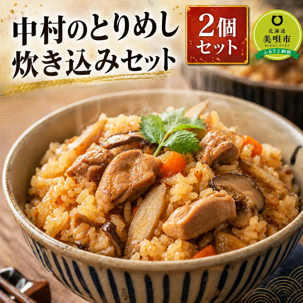 中村のとりめし炊き込みセット｜とりめし