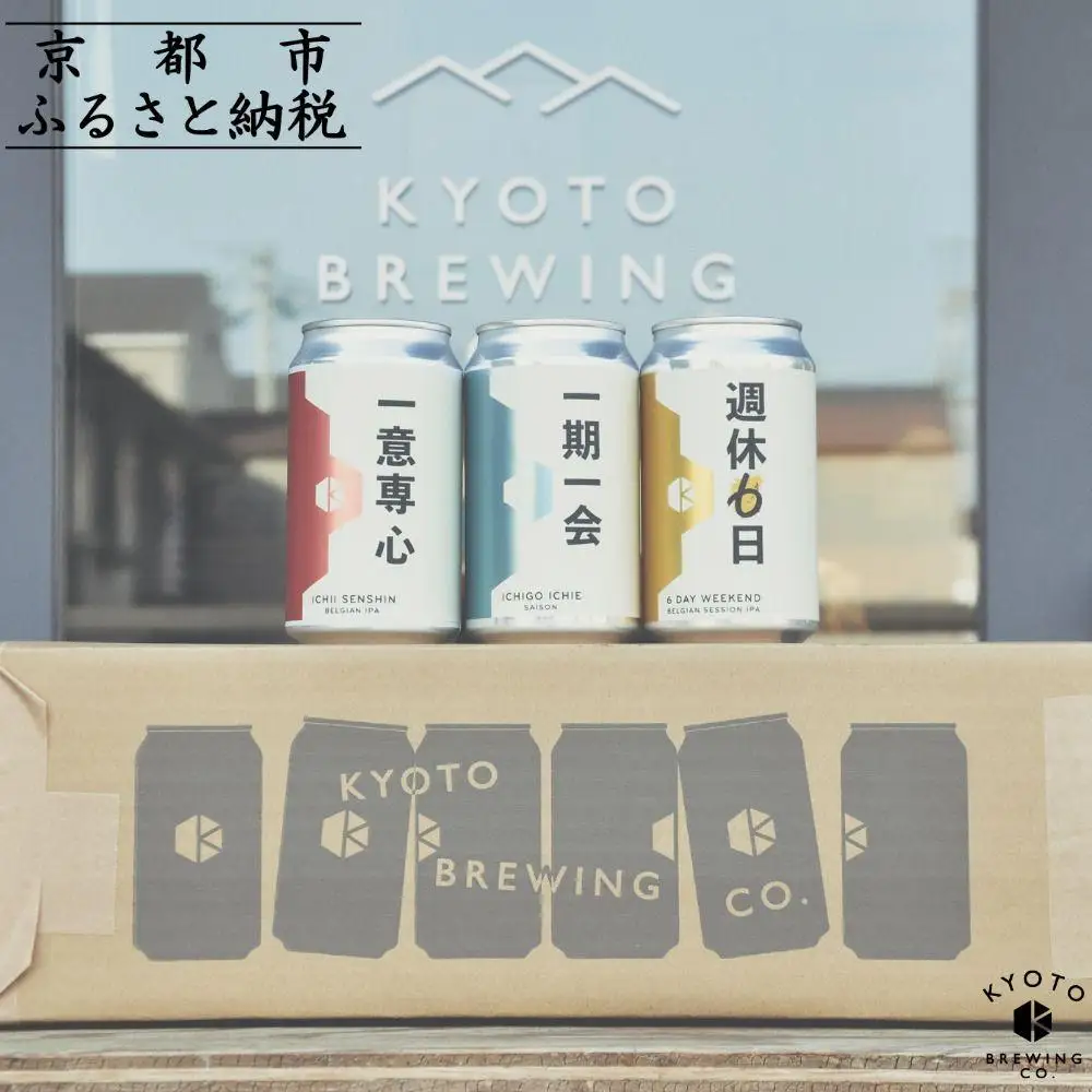 京都発のクラフトビール！3種飲み比べ24本セット ｜地ビール  ベルギー×アメリカスタイル 人気