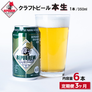 【定期便3回】 クラフトビール 本生 6本 定期便 ビール お酒 プレゼント お祝い 父の日 母の日 地ビール セット アルコール 贈り物 ギフト 特産品 350ml 缶 REPUBREW リパブリュー 静岡県 三島市