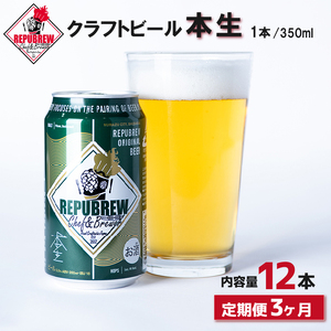 【定期便3回】 クラフトビール 本生 12本 定期便 ビール お酒 プレゼント お祝い 父の日 母の日 地ビール セット アルコール 贈り物 ギフト 特産品 350ml 缶 REPUBREW リパブリュー 静岡県 三島市