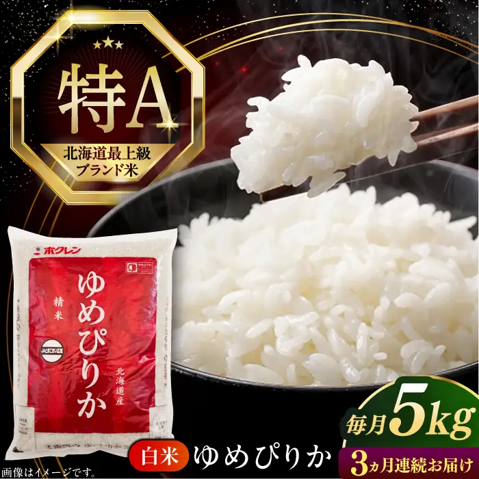 【全3回定期便】【令和7年産】 ゆめぴりか 5kg 米 定期便 3カ月 連続 毎月 お米 白米 ご飯  特A 5キロ 北海道 [AXAB063]
