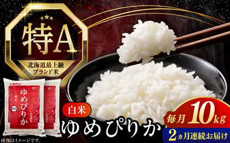 【全2回定期便】【令和7年産】 ゆめぴりか 10kg 米 定期便 2カ月 連続 毎月 お米 白米 ご飯 ブランド米 特A 10キロ 北海道 [AXAB064]