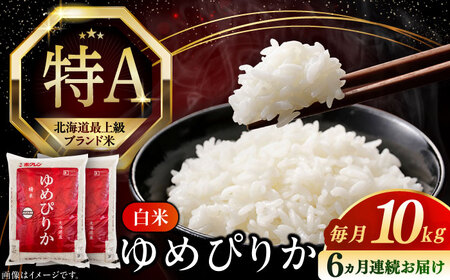 【全6回定期便】【令和7年産】 ゆめぴりか 10kg 米 定期便 6ヵ月 半年 毎月 お米 白米 ご飯 ゆめぴりか 特A 10キロ 北海道 [AXAB066]