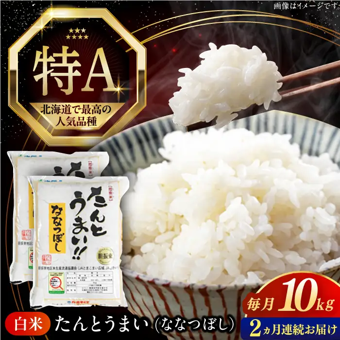 【全2回定期便】【令和7年産】ななつぼし [たんとう米] 10kg 米 定期便 2カ月 連続 毎月 お米 白米 ご飯 ななつぼし ブランド米 北海道 [AXAB068]