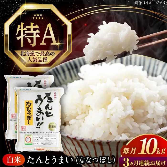 【全3回定期便】【令和7年産】ななつぼし [たんとう米] 10kg 米 定期便 3カ月 連続 毎月 お米 白米 ご飯 ななつぼし 北海道 [AXAB069]